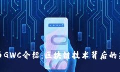 环球币GWC介绍：区块链技